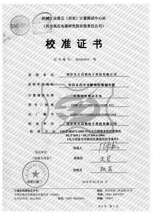 西安高壓電器研究院校準(zhǔn)證書(shū)