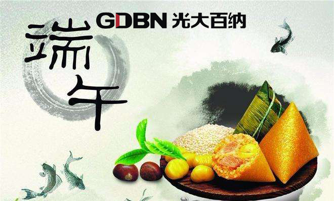 光大百納電子恭祝端午快樂！