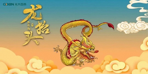 二月二龍?zhí)ь^，光大百納電子與您抬頭相間
